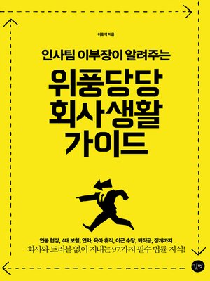 cover image of 위풍당당 회사생활 가이드